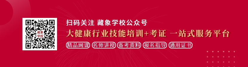 亚洲肥屁股插插插想学中医康复理疗师，哪里培训比较专业？好找工作吗？